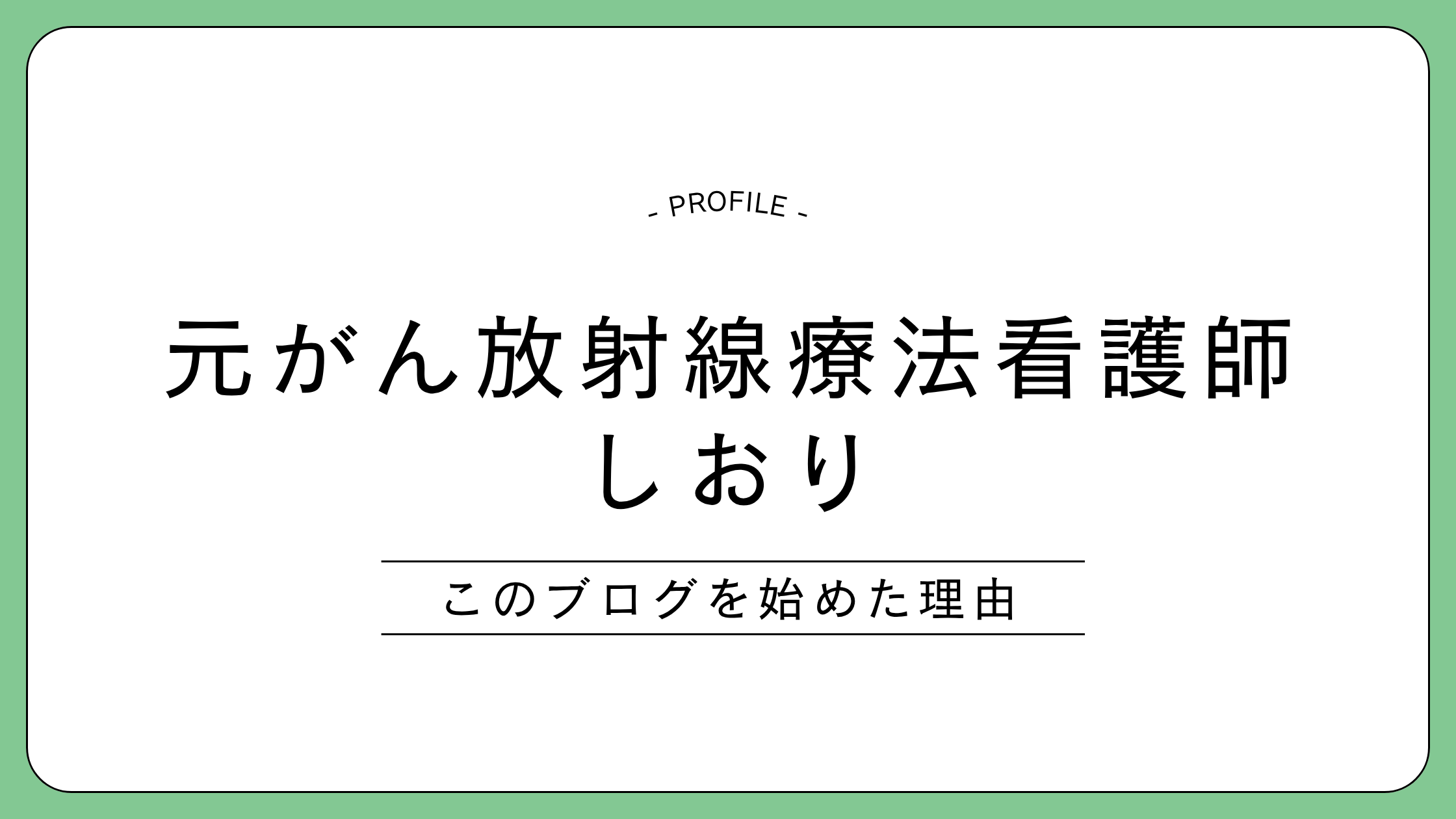 元がん放射線療法看護師しおりのプロフィールと、このブログを始めた理由