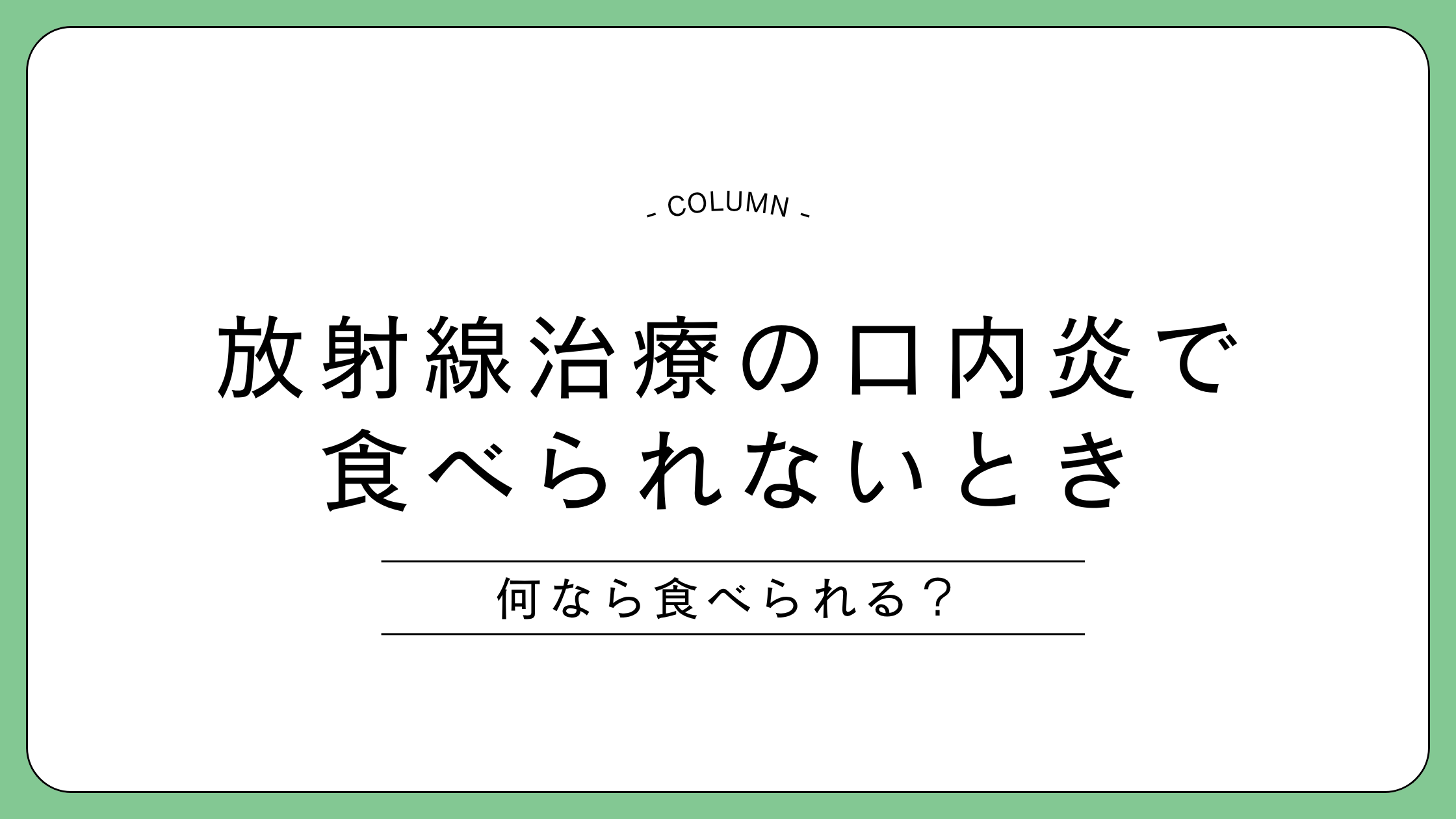 放射線治療の口内炎で食べられないときに、食べやすいものを解説する記事