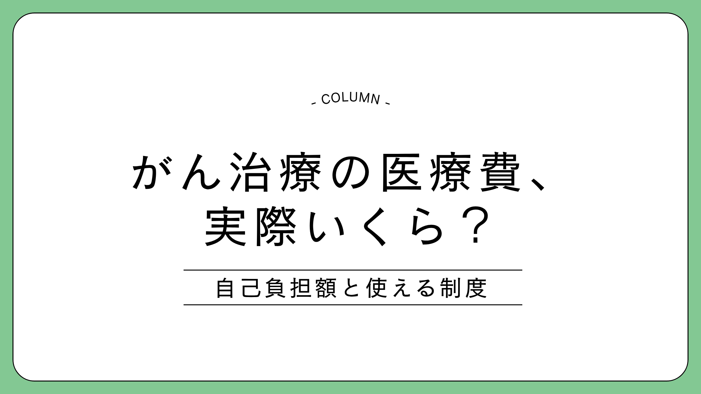 がん治療の医療費と自己負担額、使える公的制度を解説する記事