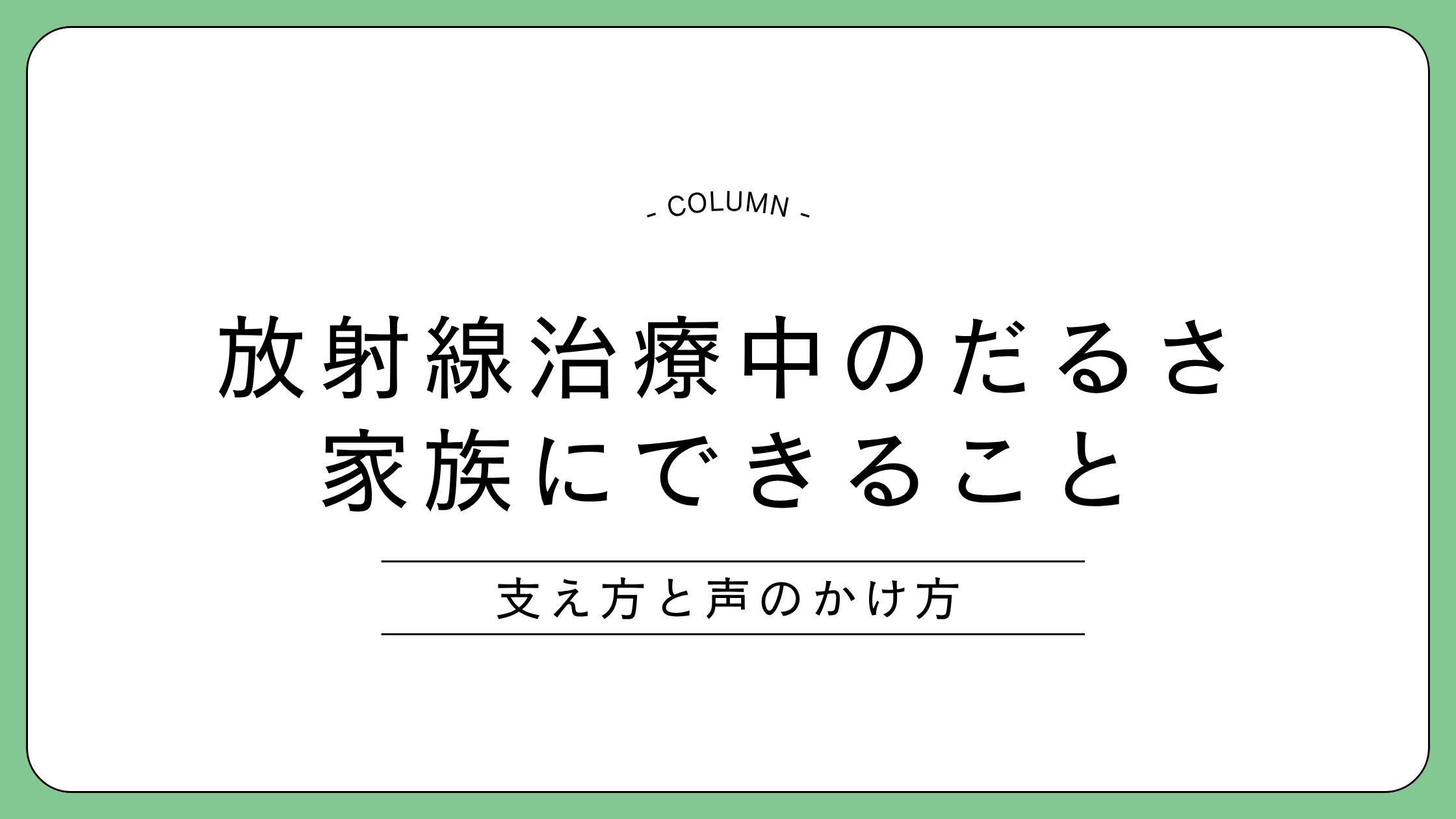 放射線治療を受ける方のだるさを支えるご家族へ向けて、だるさの理解と声のかけ方を解説する記事のアイキャッチ画像