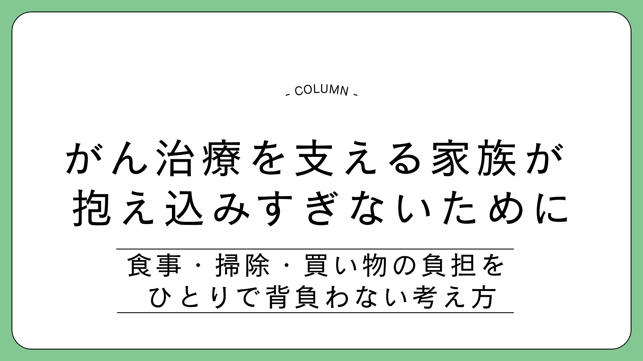 がん治療を受ける方を支えるご家族へ向けて、食事・掃除・買い物を抱え込まない考え方を解説する記事のアイキャッチ画像
