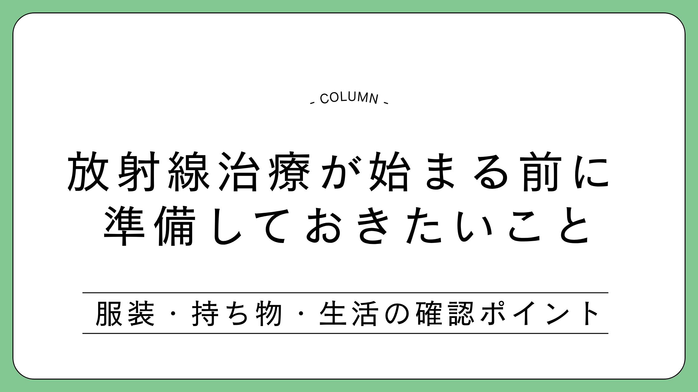 放射線治療が始まる前に、服装・持ち物・生活で確認しておきたいポイントを解説する記事のアイキャッチ画像