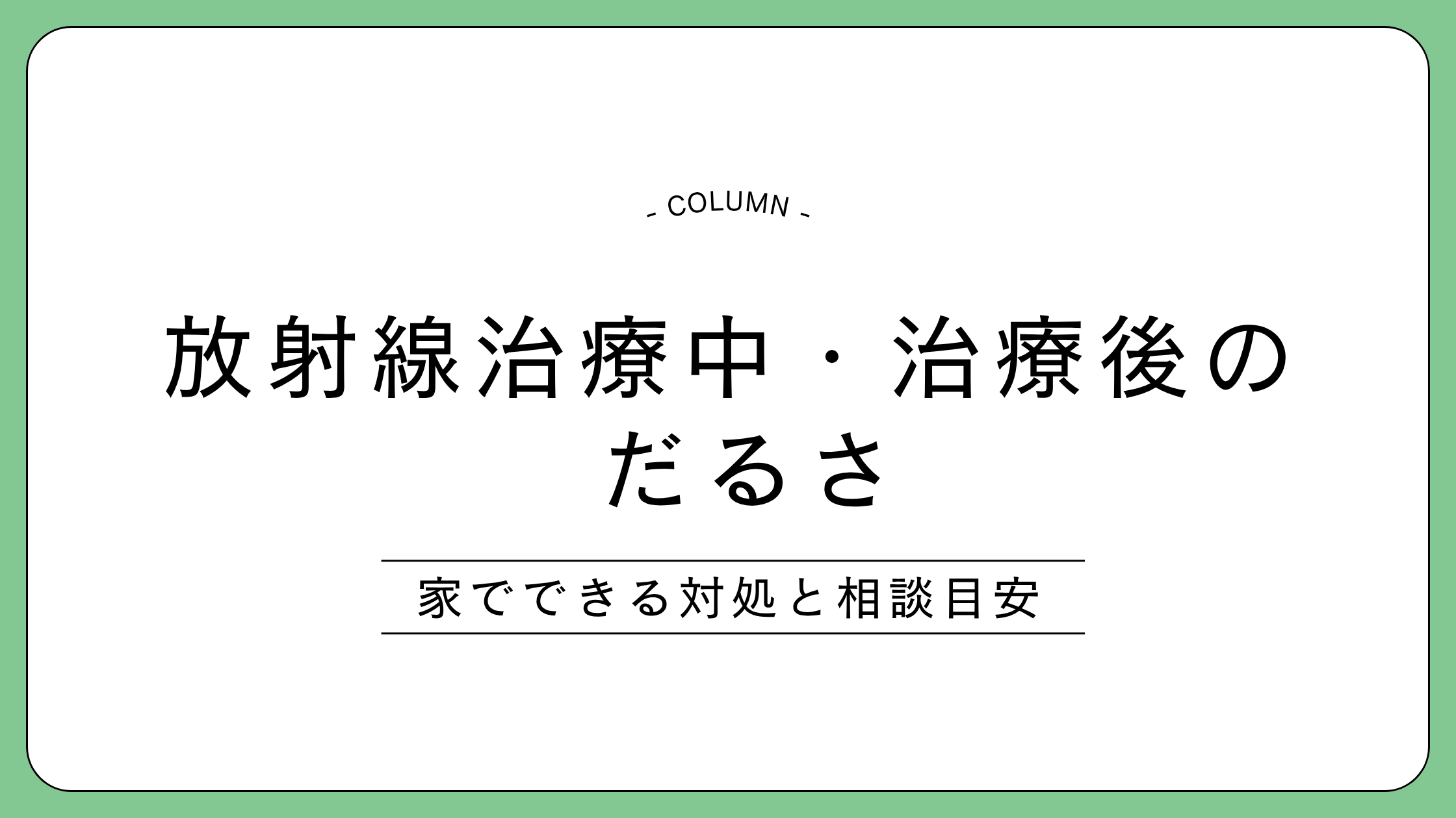 放射線治療中・治療後のだるさについて解説する記事のアイキャッチ