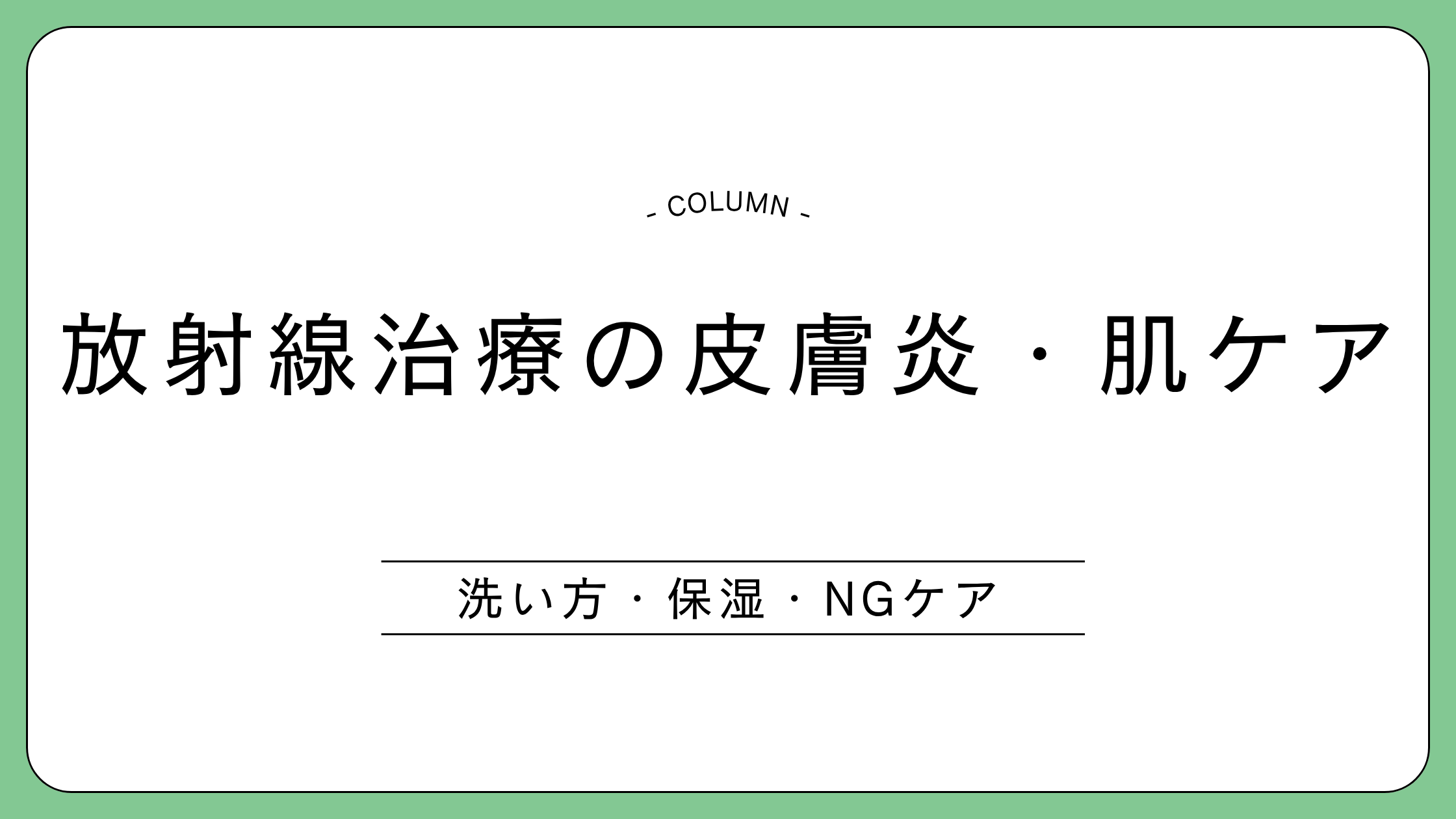 放射線治療の皮膚炎について、洗い方・保湿・NGケアを解説する記事のアイキャッチ画像