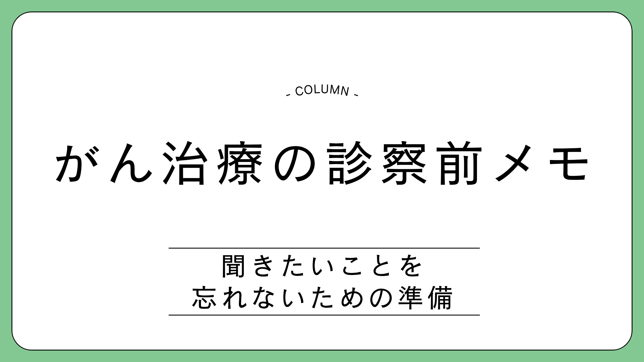 がん治療の診察前メモと、聞きたいことを忘れないための準備を解説する記事