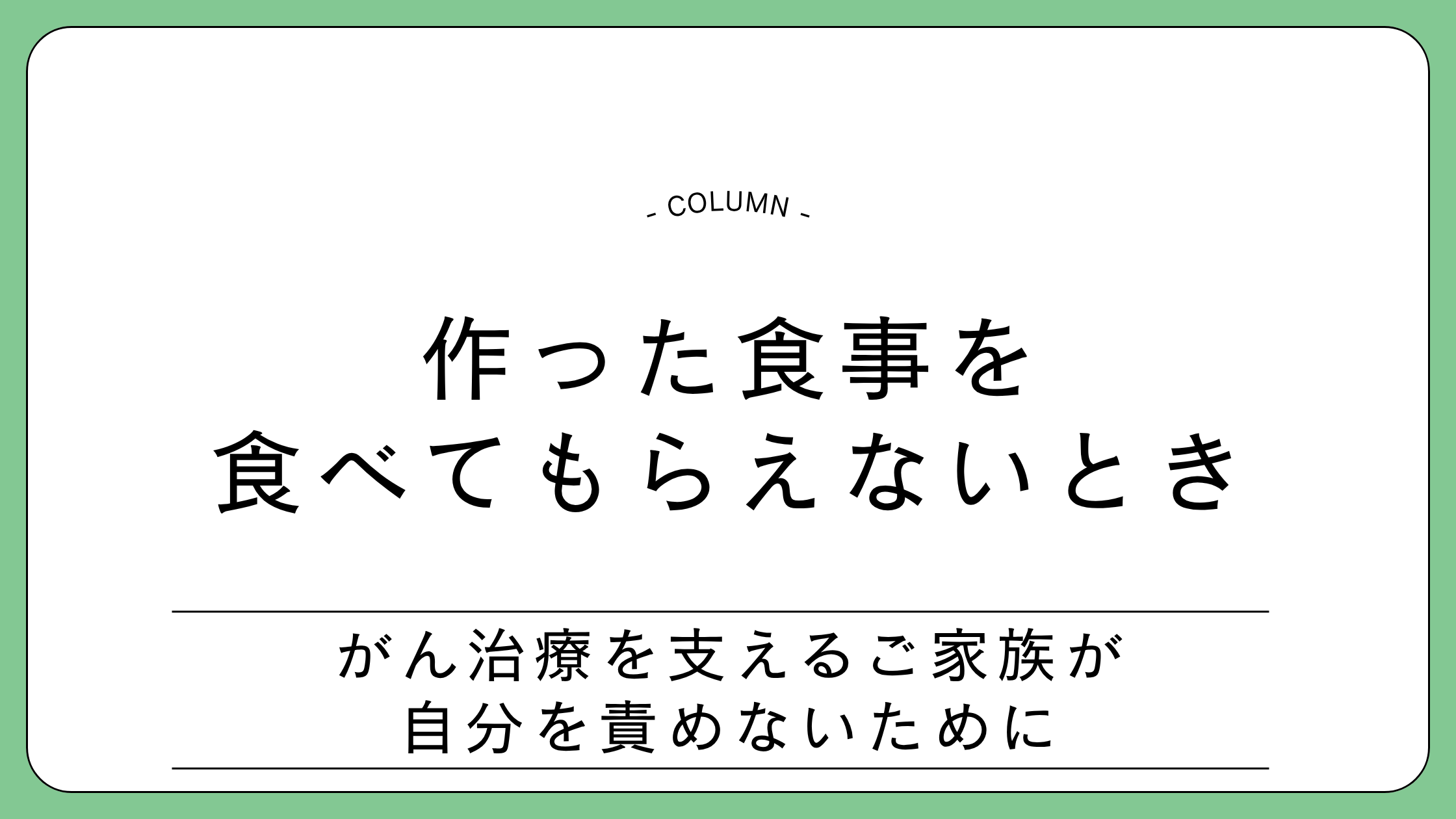 作った食事を食べてもらえないときに、支えるご家族が落ち込まないための考え方を解説するコラムのアイキャッチ