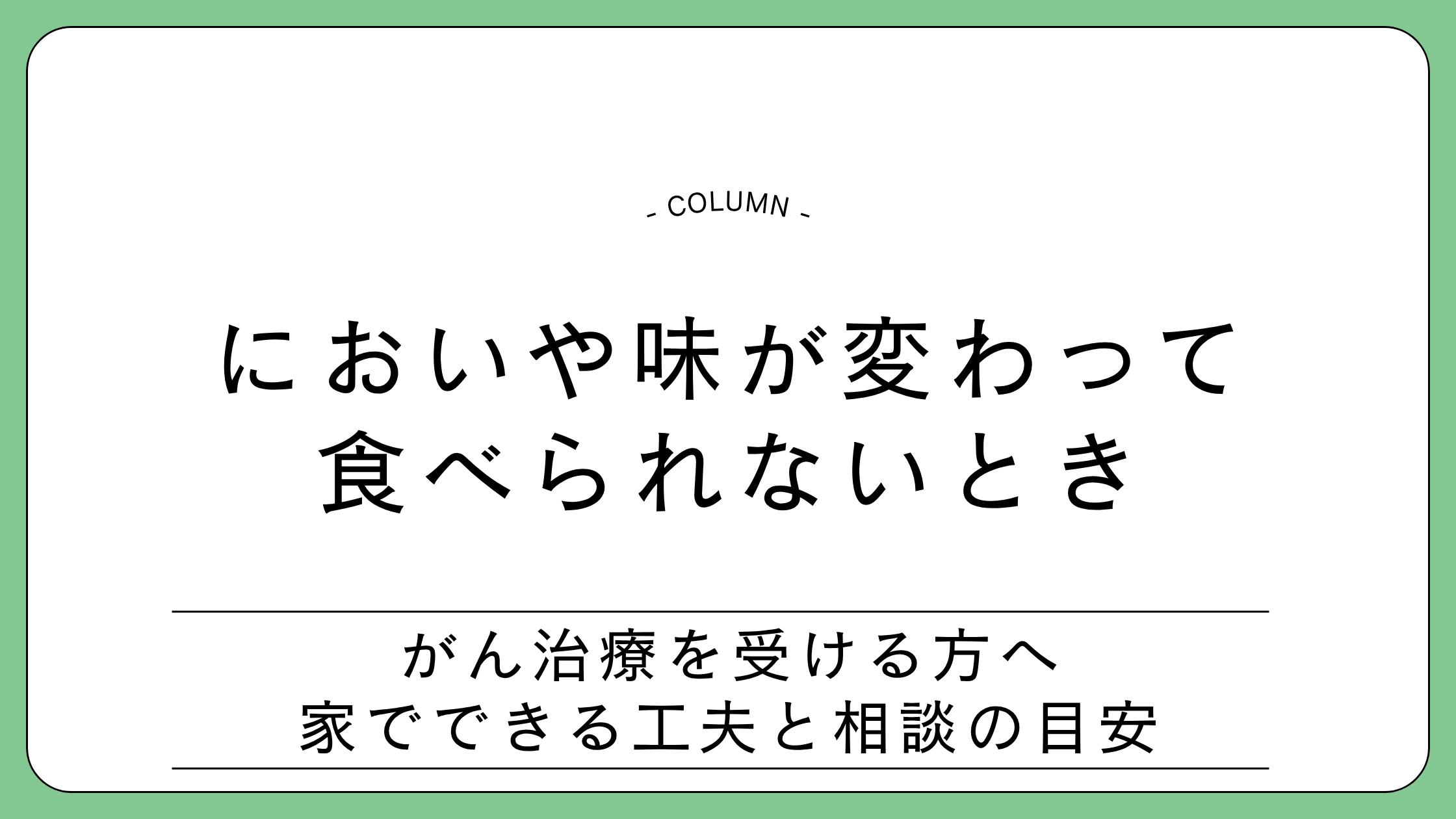 がん治療中に、においや味の変化で食べられないとき、家でできる工夫と相談の目安を解説するコラムのアイキャッチ