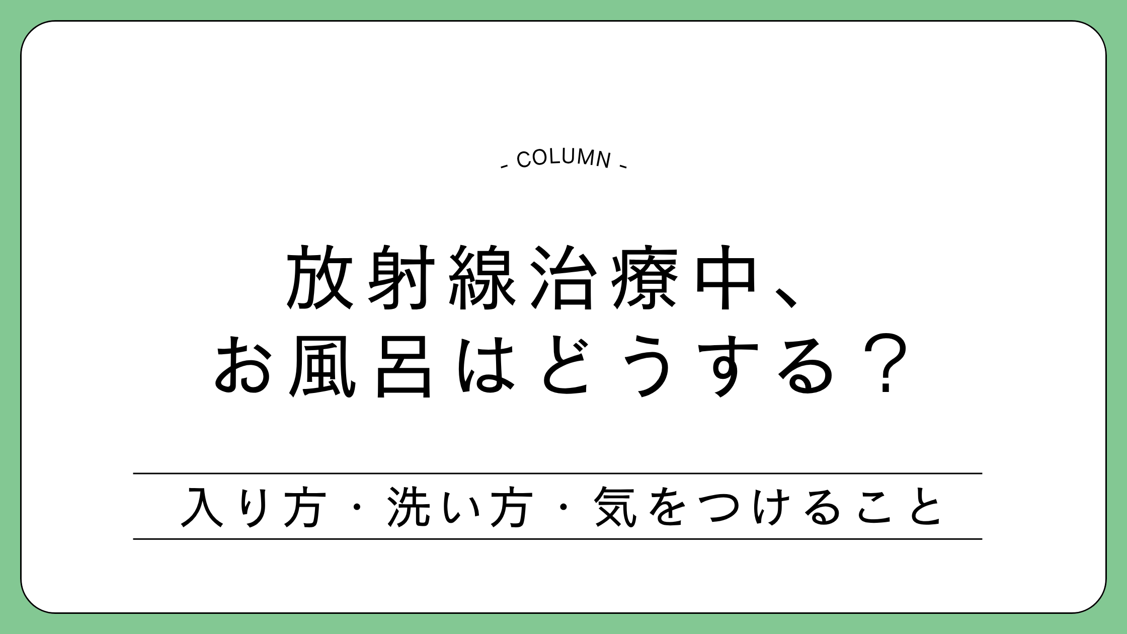 放射線治療中の入浴とスキンケアの注意点を解説するコラムのアイキャッチ