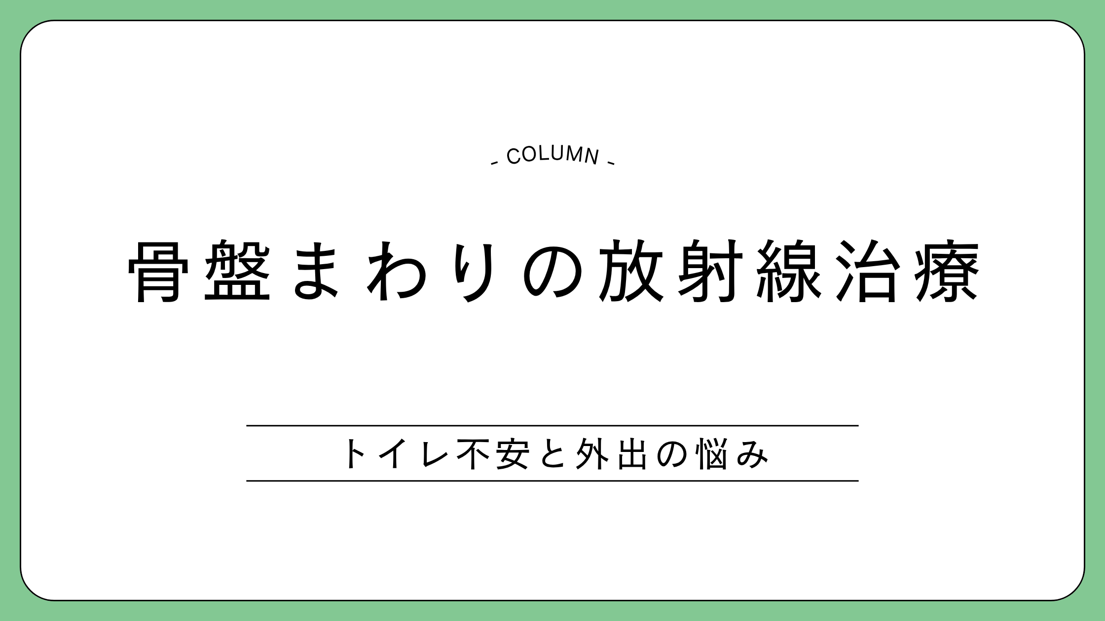 骨盤まわりの放射線治療後にトイレの不安で外出が怖いと感じる方へ向けた記事のアイキャッチ