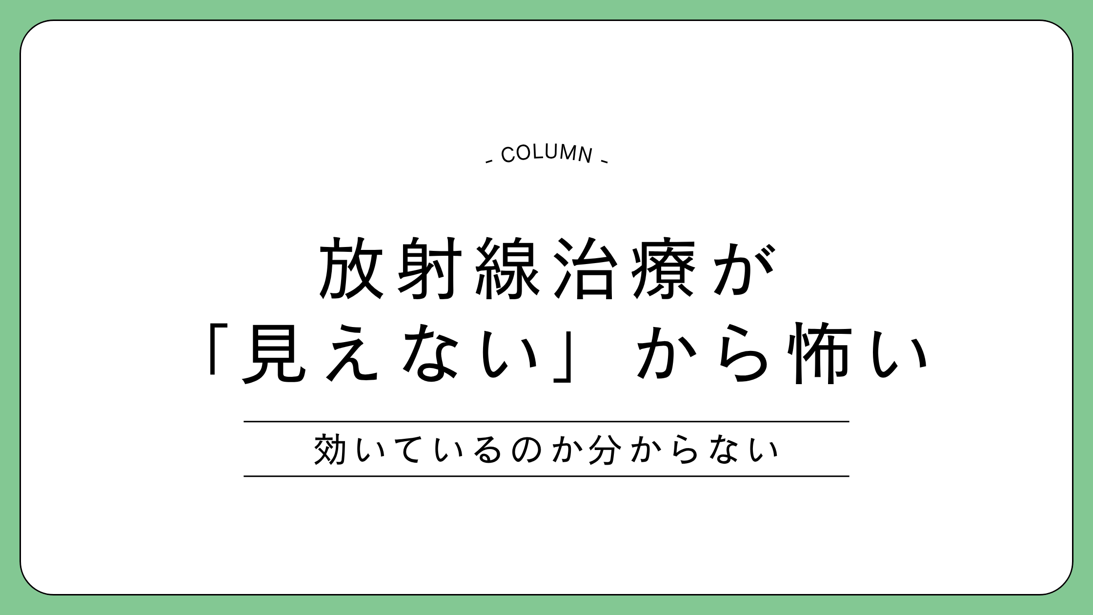 放射線治療の見えない不安に寄り添うコラムのアイキャッチ