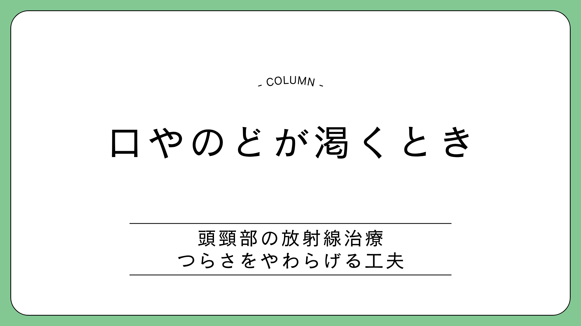 放射線治療による口の渇きに寄り添うコラムのアイキャッチ