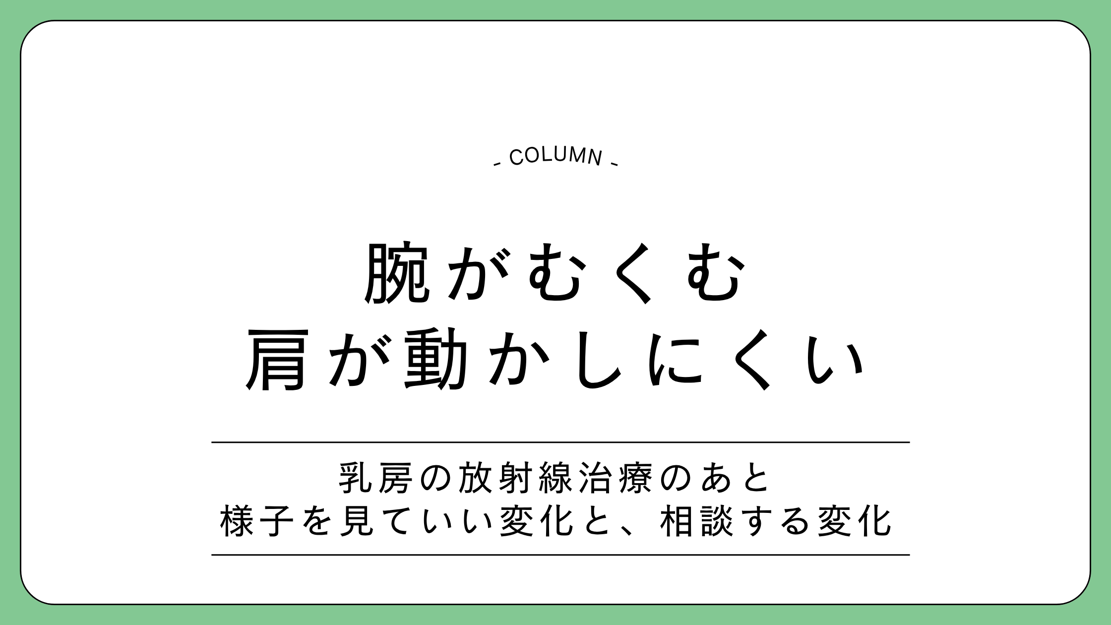乳房の放射線治療後の腕のむくみと肩の動かしにくさについての解説記事のアイキャッチ