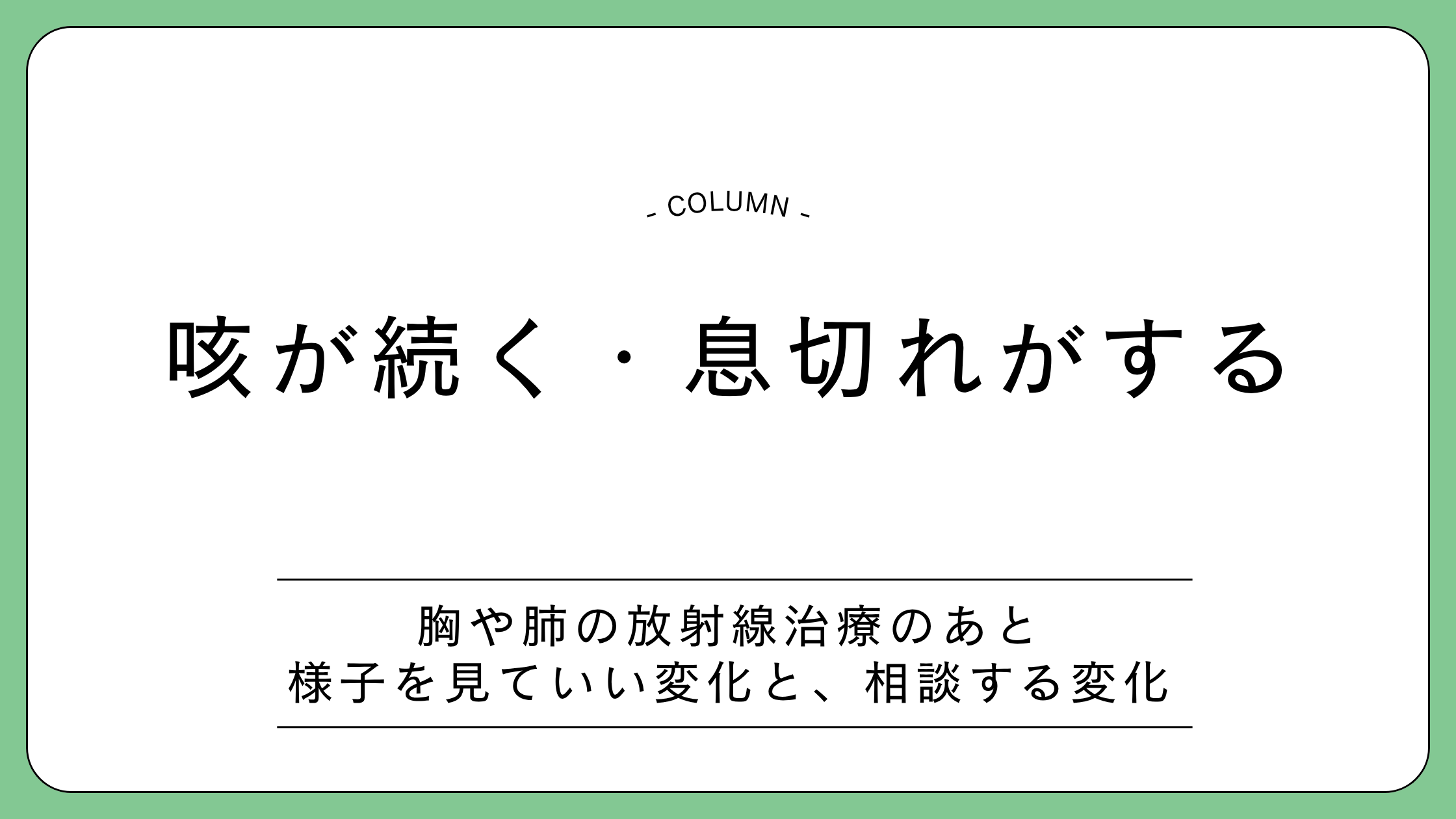 胸や肺への放射線治療後の咳と息切れについての解説記事のアイキャッチ