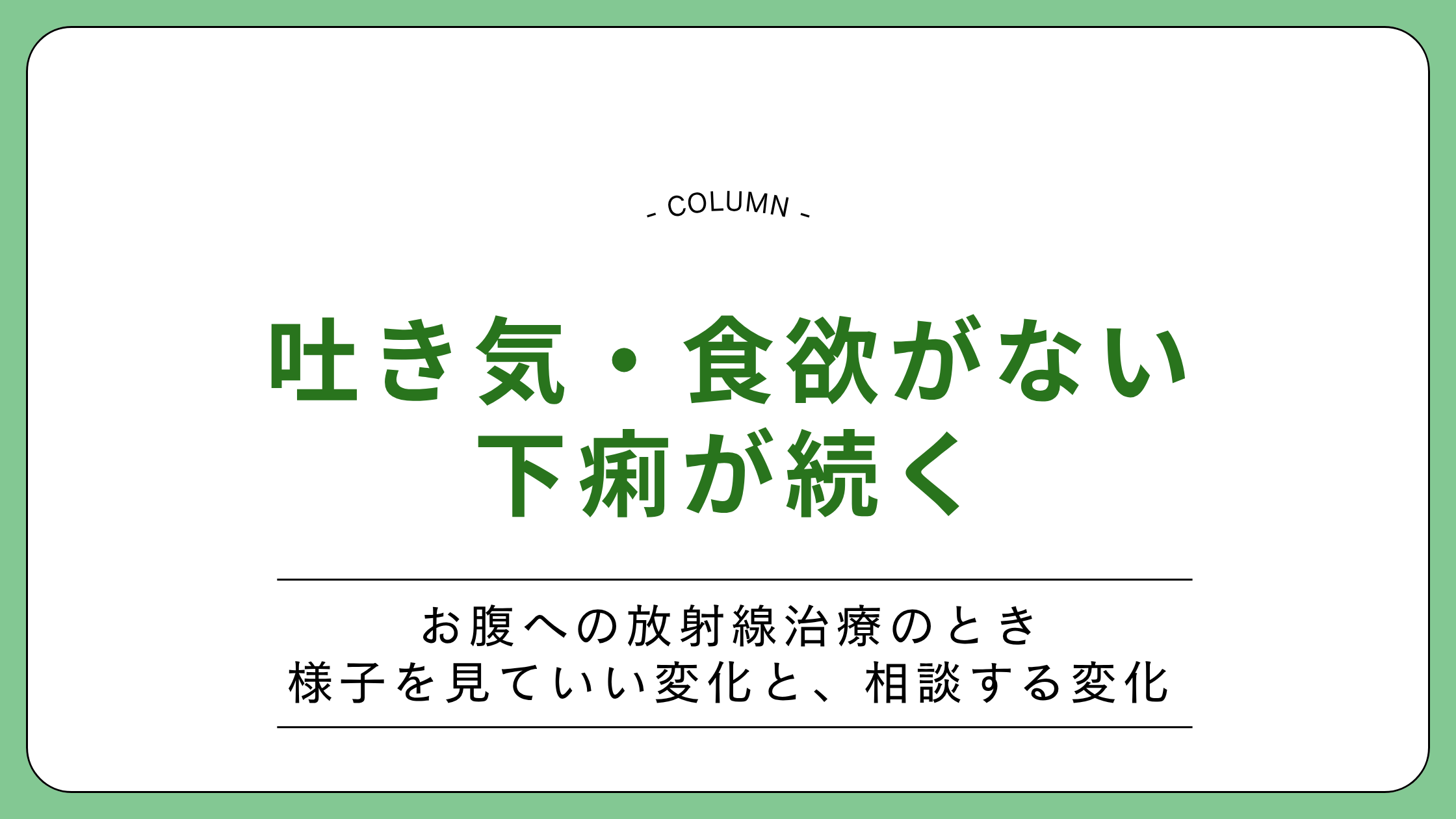お腹への放射線治療による吐き気・食欲不振・下痢についての解説記事のアイキャッチ