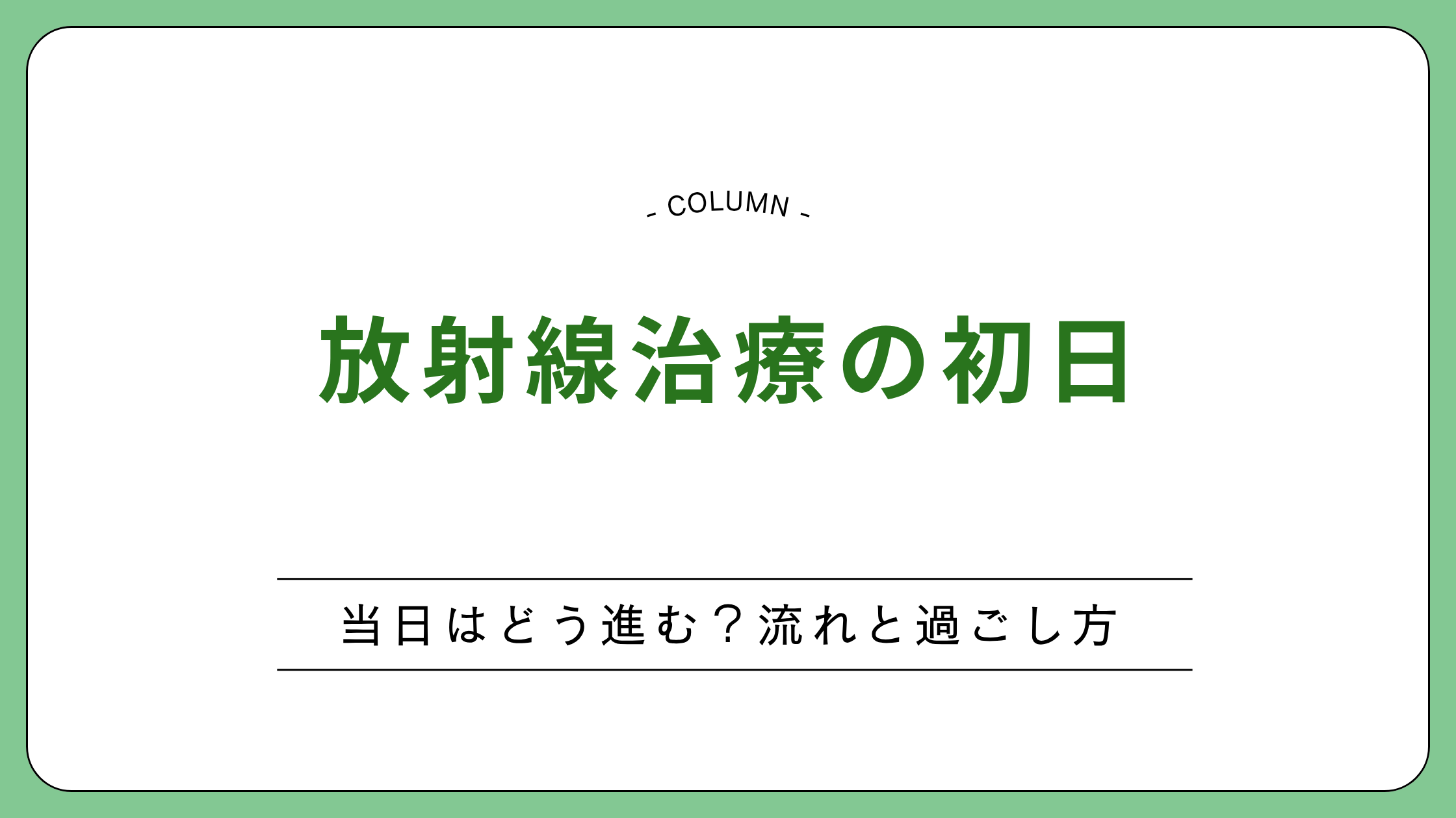 放射線治療の初日の流れと当日の過ごし方を説明するコラムのアイキャッチ