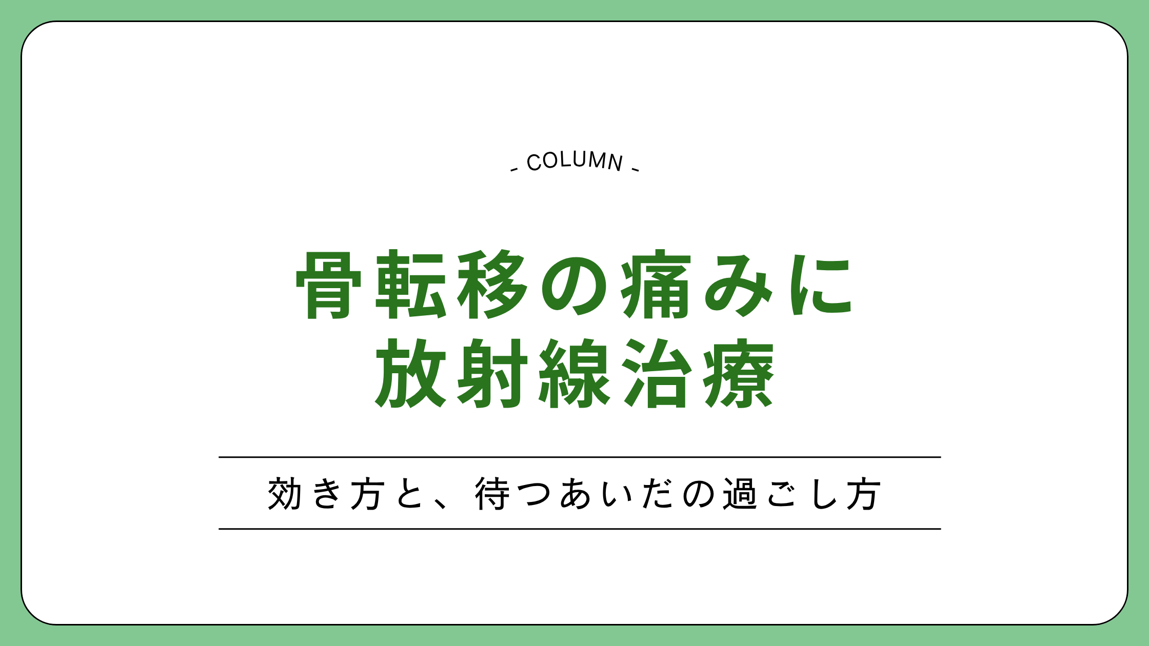骨転移の痛みに対する放射線治療（緩和照射）の効き方と過ごし方を説明するコラムのアイキャッチ