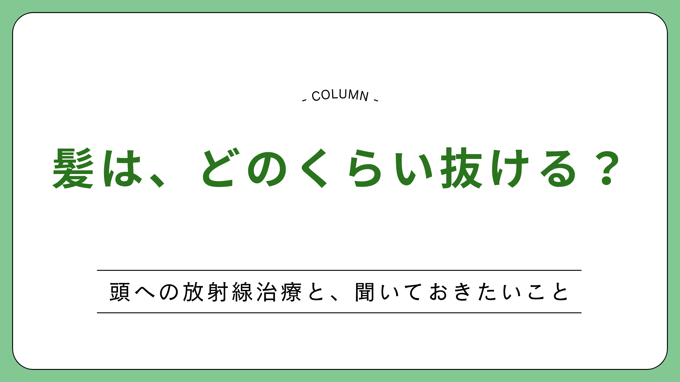 頭部への放射線治療にともなう脱毛の範囲・時期・準備を整理したコラムのアイキャッチ