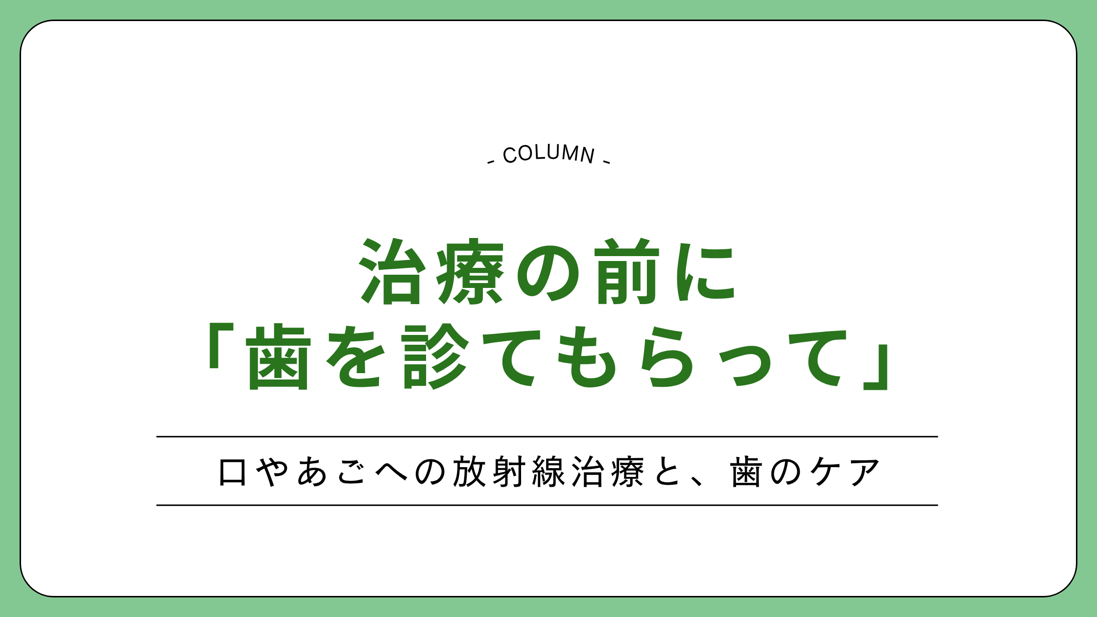 頭頸部への放射線治療前後の歯科受診の必要性を整理したコラムのアイキャッチ