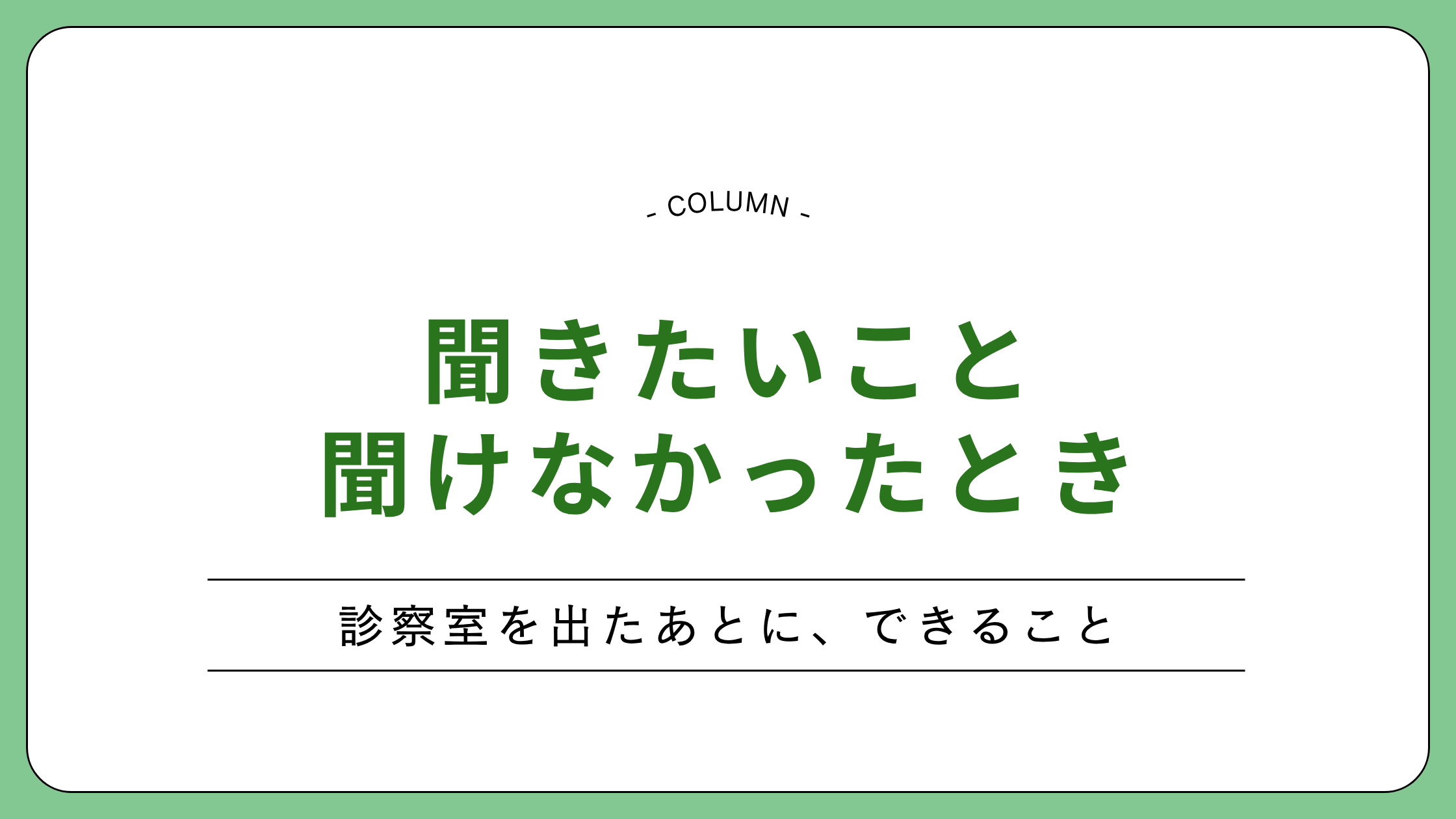 診察で医師に質問できなかったときの対処法を整理したコラムのアイキャッチ