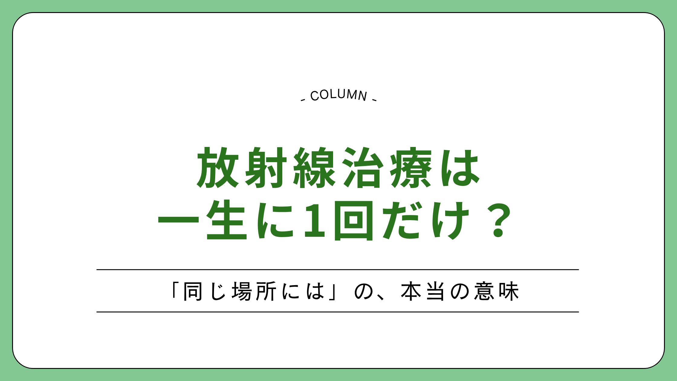 放射線治療の再照射の可否と「一生に一度」の本当の意味を整理したコラムのアイキャッチ