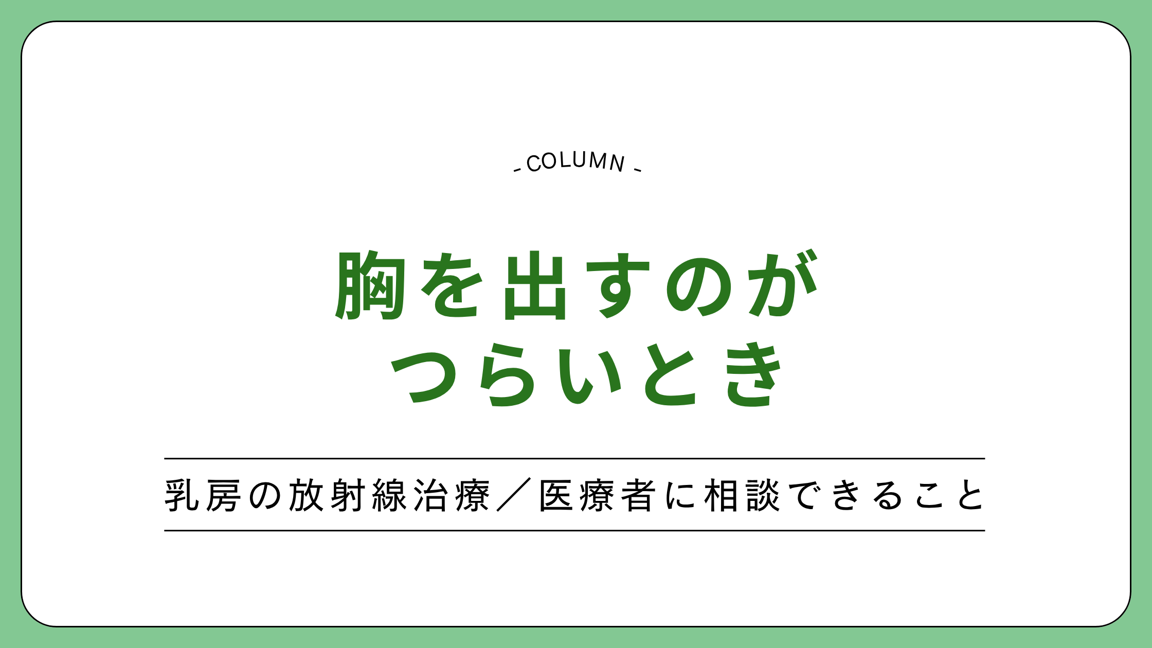 「胸を出すのがつらいとき」と書かれた、乳房の放射線治療の記事のアイキャッチ画像
