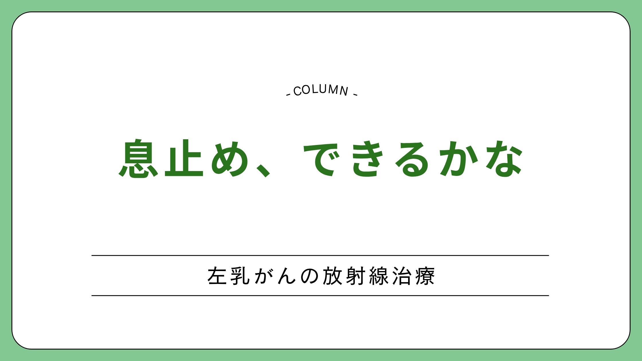 左乳がんの放射線治療で行う息止め（DIBH）が不安な方への解説記事