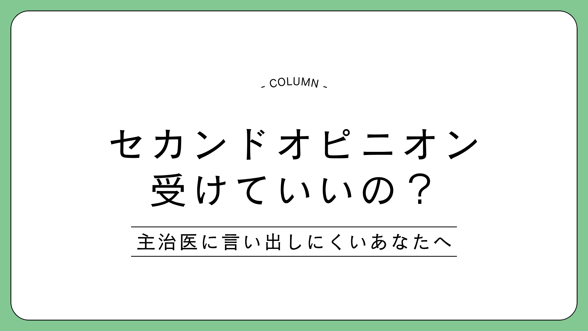がんのセカンドオピニオンの受け方と主治医への伝え方を解説するコラムのアイキャッチ