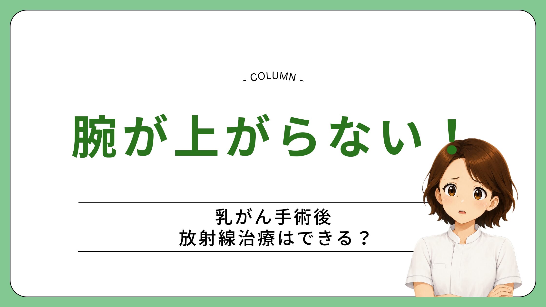 乳がん手術後、片腕を上げようとして肩や脇のつっぱりを気にしている女性のイラスト