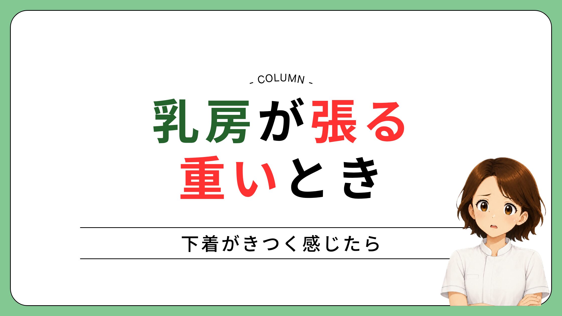 乳房温存手術後の放射線治療中に乳房が張り、下着がきつく感じるときの記事のアイキャッチ