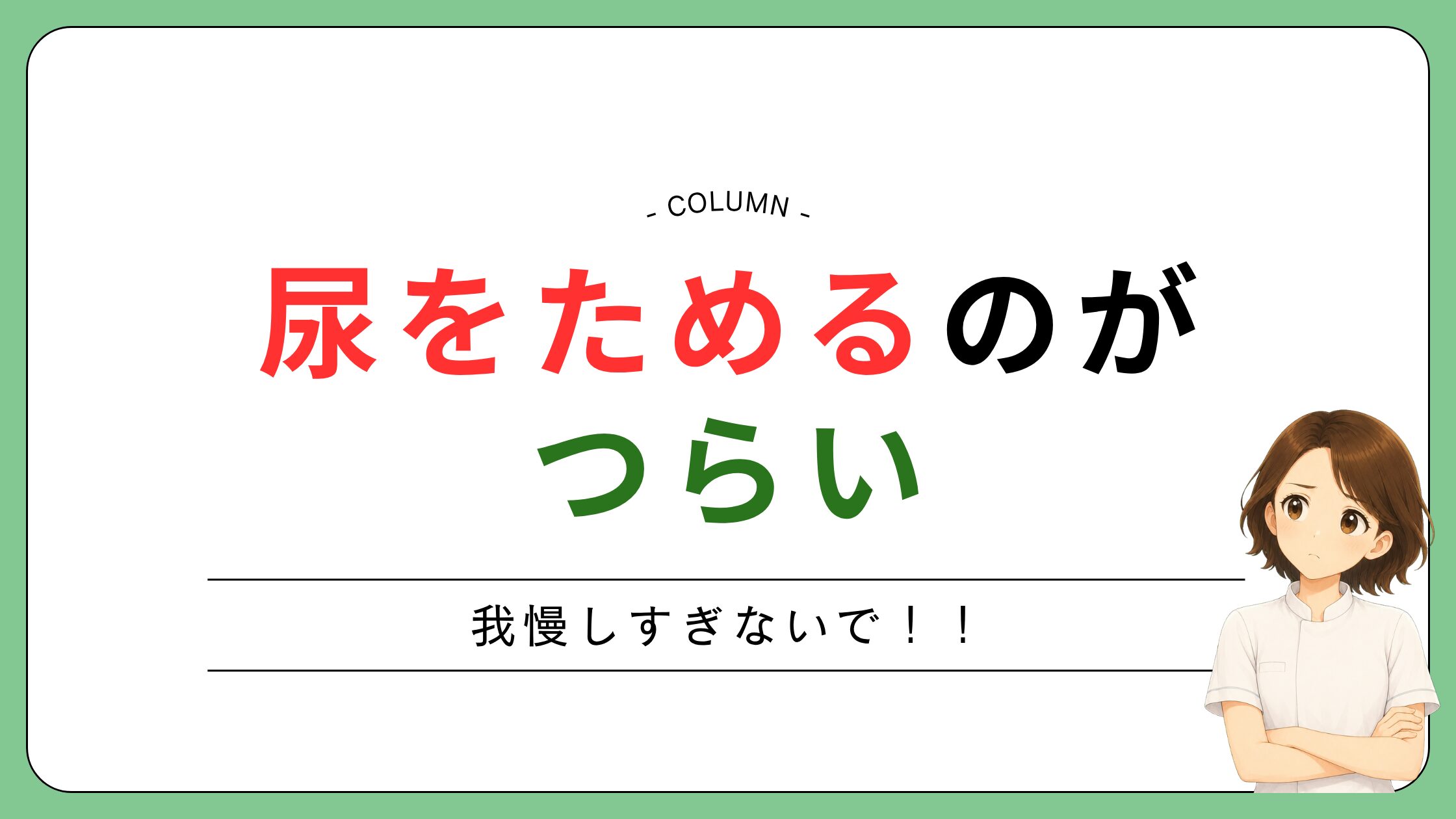 前立腺がんの放射線治療前に尿をためるのがつらいとき