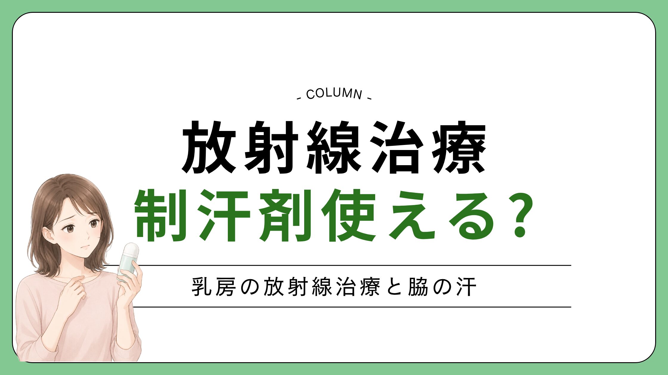 放射線治療中に制汗剤を使ってよいかを解説する記事のアイキャッチ画像