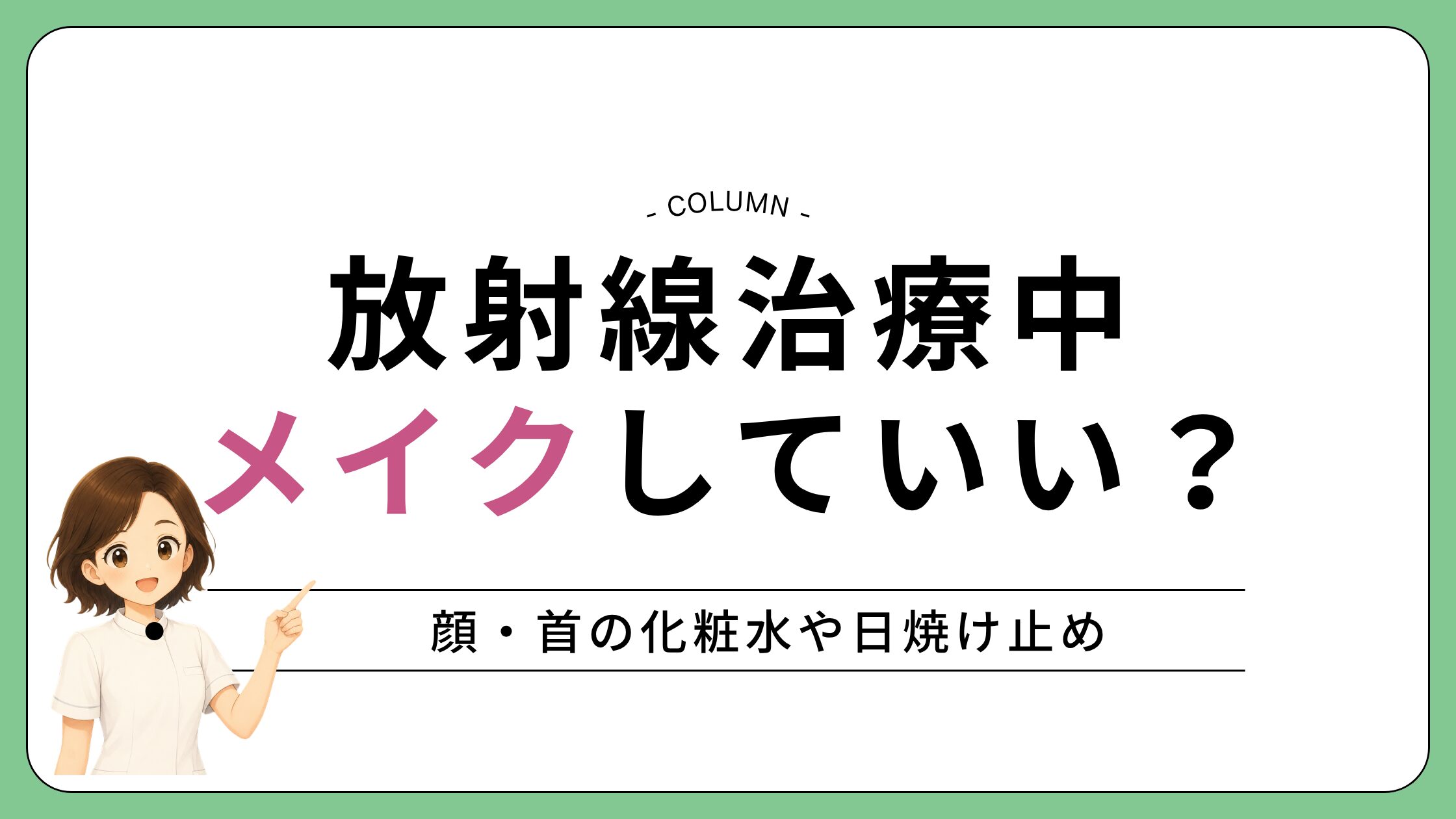 顔や首の放射線治療中にメイクや化粧水を使ってよいか、照射範囲と施設の指示で決まることを示したアイキャッチ