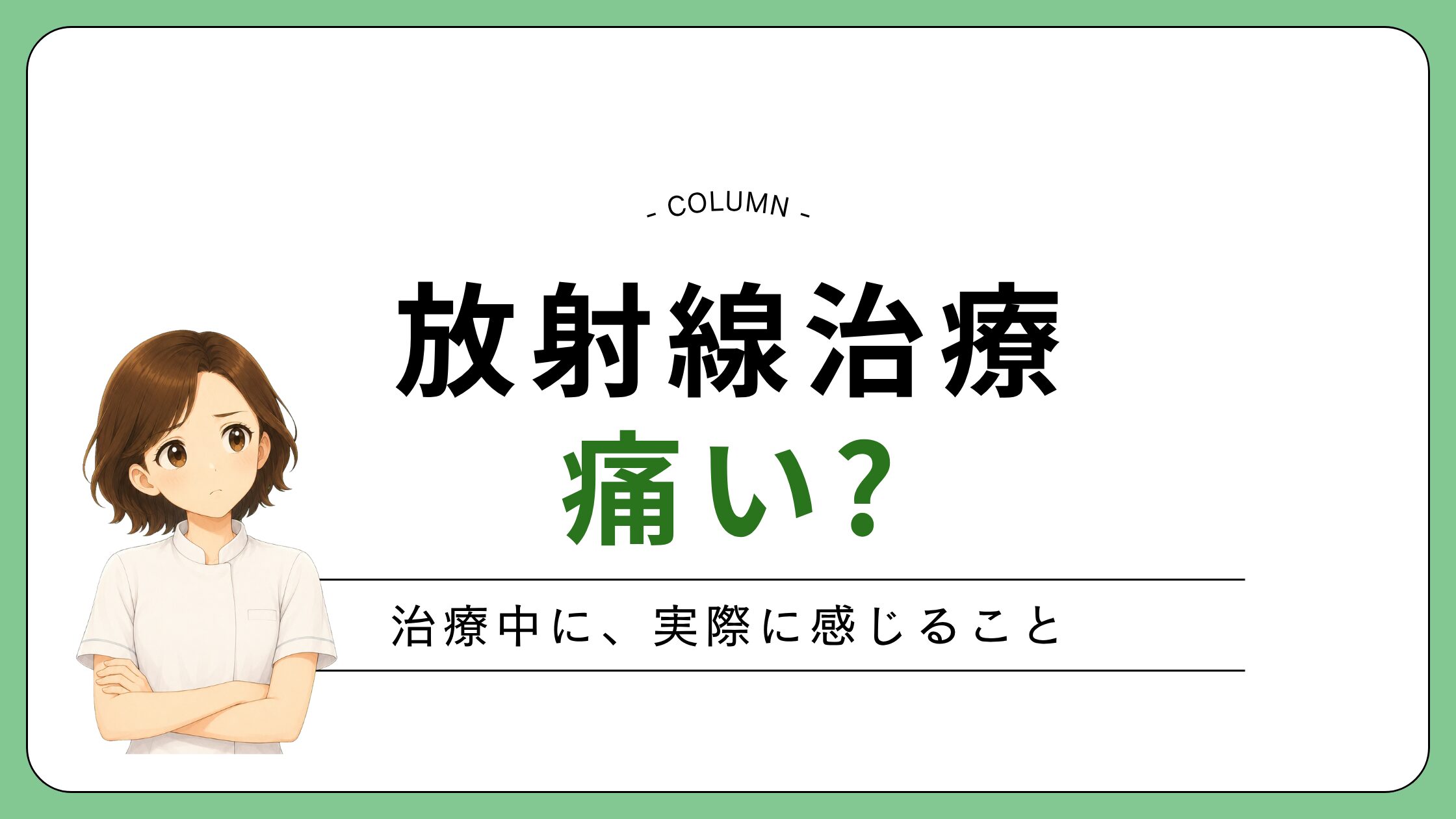 「放射線治療は痛い?」と書かれた、白背景に緑枠のコラム見出し画像