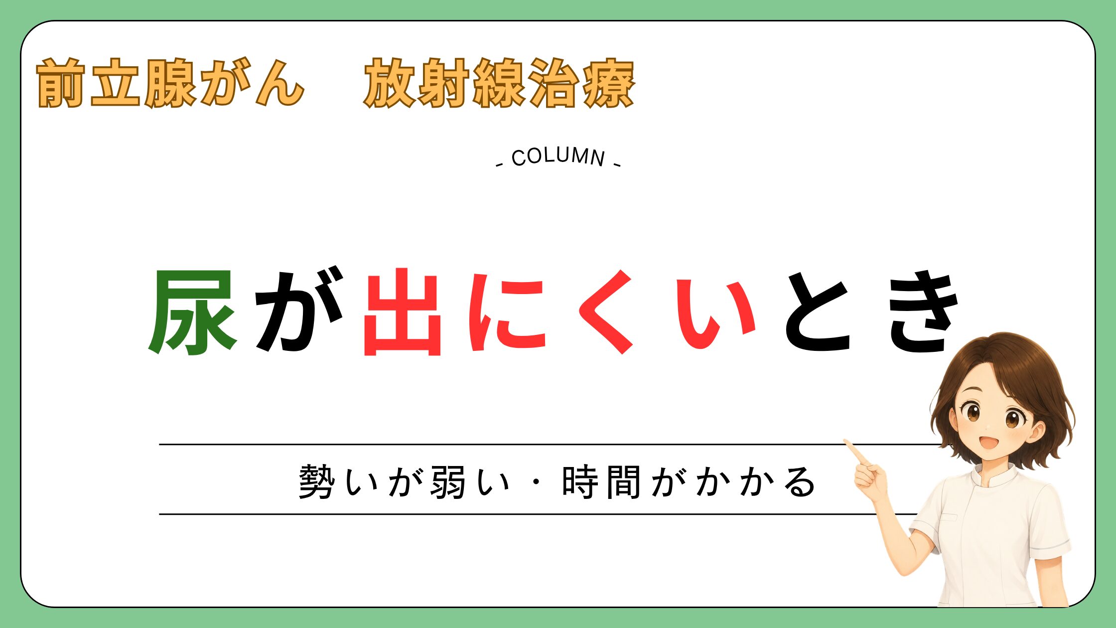 「尿が出にくいとき」と書かれた、前立腺がんの放射線治療中の排尿障害を扱うアイキャッチ